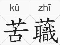 苦蘵的拼音