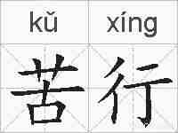 苦行的拼音