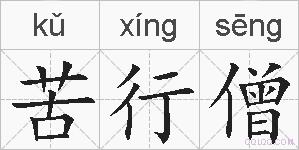 苦行僧的拼音