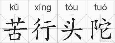 苦行头陀的拼音