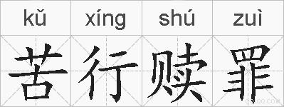苦行赎罪的拼音