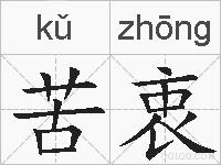 苦衷的拼音