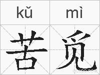苦觅的拼音