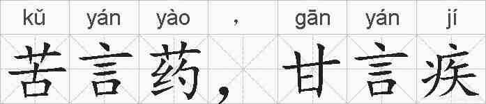 苦言药,甘言疾的拼音