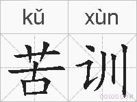 苦训的拼音