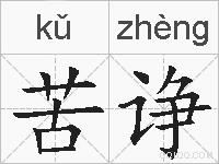 苦诤的拼音