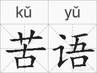 苦语的拼音