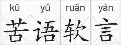 苦语软言的拼音