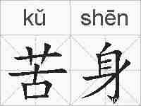 苦身的拼音