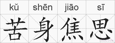 苦身焦思的拼音