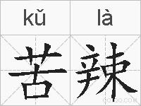苦辣的拼音