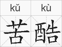苦酷的拼音