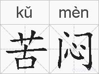 苦闷的拼音