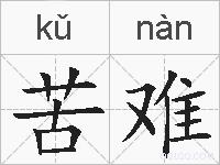 苦难的拼音