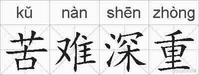 苦难深重的拼音