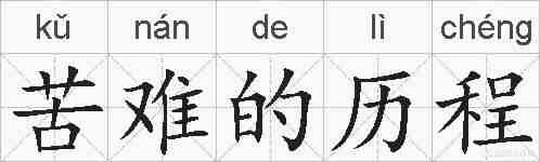 苦难的历程的拼音
