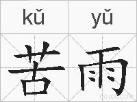 苦雨的拼音