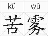 苦雾的拼音