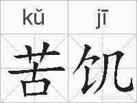 苦饥的拼音