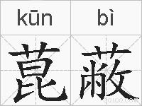 菎蔽的拼音