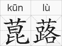 菎蕗的拼音