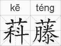 萪藤的拼音