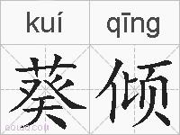 葵倾的拼音