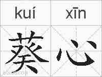 葵心的拼音