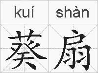 葵扇的拼音