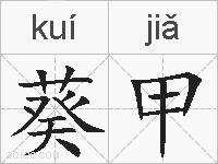葵甲的拼音
