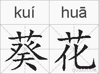葵花的拼音