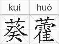 葵藿的拼音