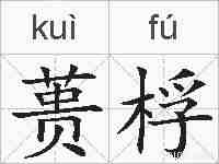 蒉桴的拼音