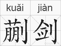 蒯剑的拼音
