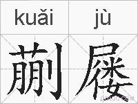 蒯屦的拼音