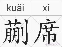 蒯席的拼音