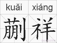 蒯祥的拼音