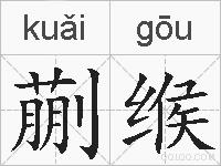 蒯缑的拼音