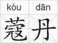 蔻丹的拼音