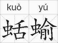 蛞蝓的拼音