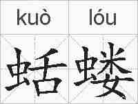 蛞蝼的拼音