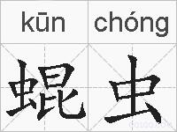 蜫虫的拼音