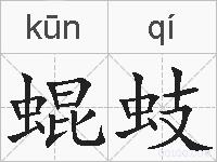 蜫蚑的拼音