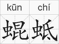 蜫蚳的拼音