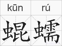 蜫蠕的拼音