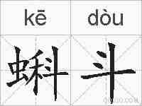 蝌斗的拼音