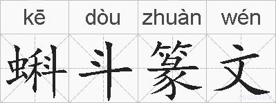 蝌斗篆文的拼音