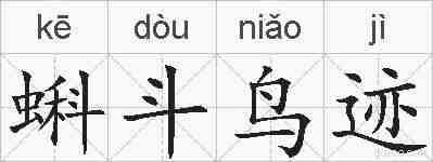 蝌斗鸟迹的拼音