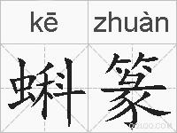 蝌篆的拼音