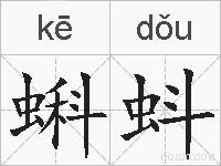 蝌蚪的拼音